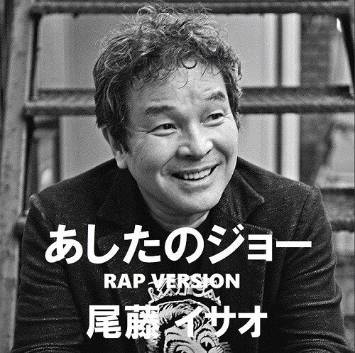 Bitoh, Isao: Ashita No Joe Rap (Hiyolina Mix) (vocal) / Ashita No Joe Rap (Hiyolina