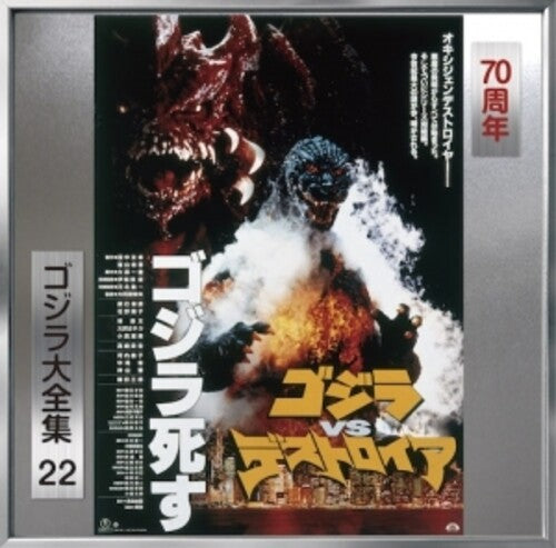 Godzilla vs Desutoroia - O.S.T.: Godzilla Vs Desutoroia (Original Soundtrack)