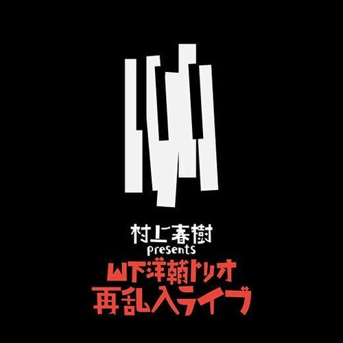 Yamashita, Yosuke: Haruki Murakami presents The Yosuke Yamashita Trio Live: Second Jazz