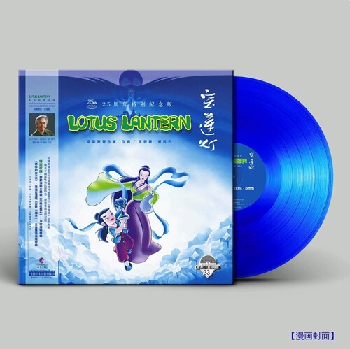 Lotus Lantern (1998) - O.S.T.: Lotus Lantern (1998) 25th Anniversary Limited 180g Blue Vinyl