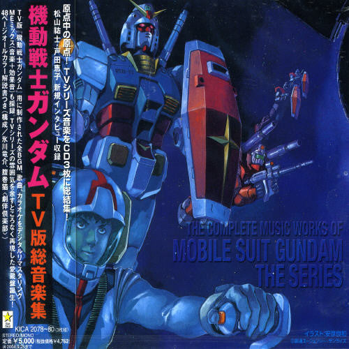 Mobile Suit Gundam Songs / O.S.T.: Mobile Suit Gundam Songs (Original Soundtrack)