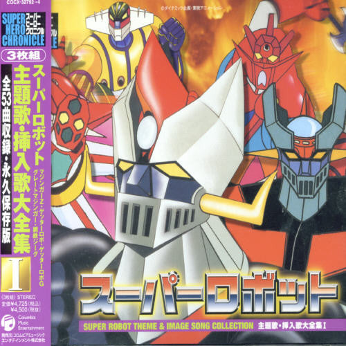 Super Robot Theme Song Chronicle V.1 / O.S.T.: Super Robot Theme Song Chronicle V.1 (Original Soundtrack)