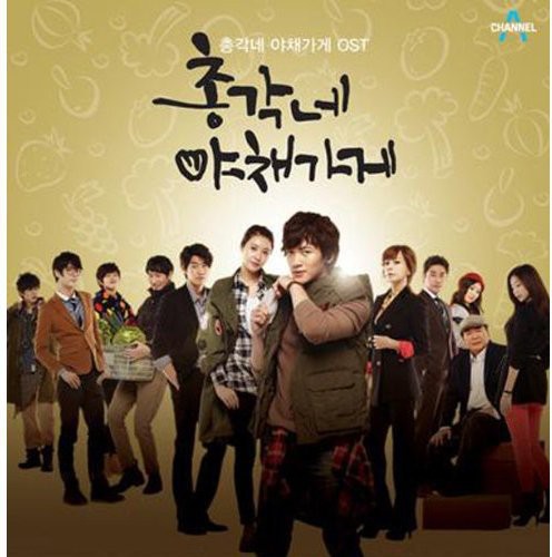 Various Artists: Bachelor`s Vegetable Store O.S.T - Channel A Drama (Miss A : Min)