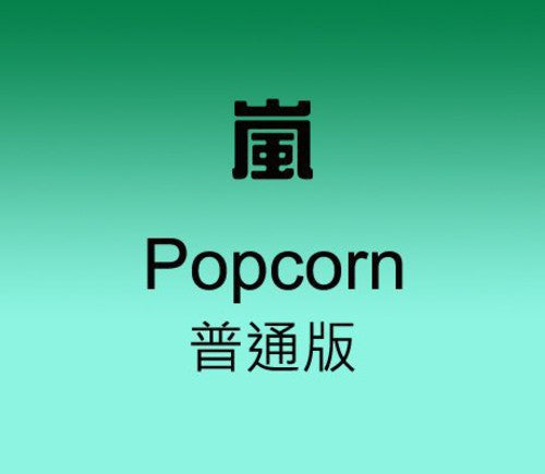 Arashi: Popcorn