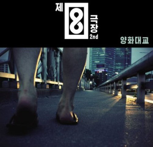 Theatre No.8: Yangwha Bridge