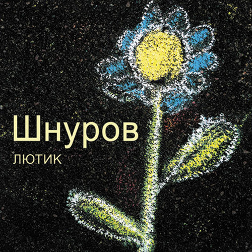 Shnurov, Sergey: Lyutik (The Buttercup)