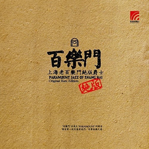 Paramount Jazz of Shanghai Original Rare Edition: Paramount Jazz Of Shanghai Original Rare Edition