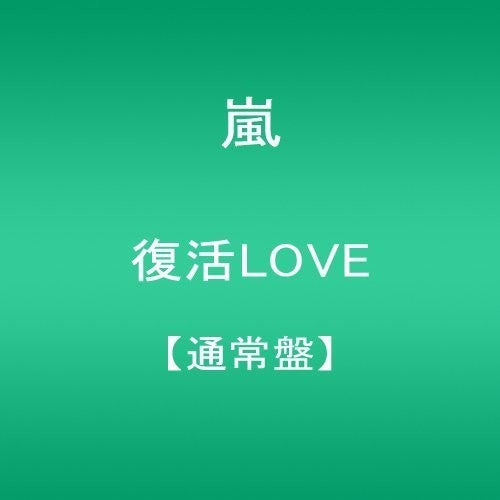 Arashi: Fukkatsu Love