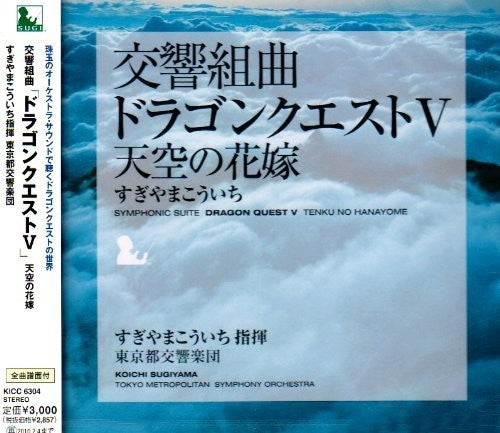 Sugiyama, Koichi: Symphonic Suite Dragon Quest V Tenku No Hanayome (Score) (OriginalSoundtrack)