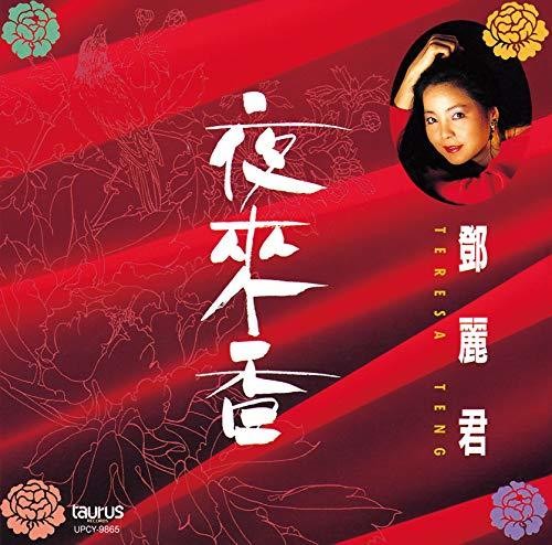 Teresa, Teng: Ye Lai Xiang