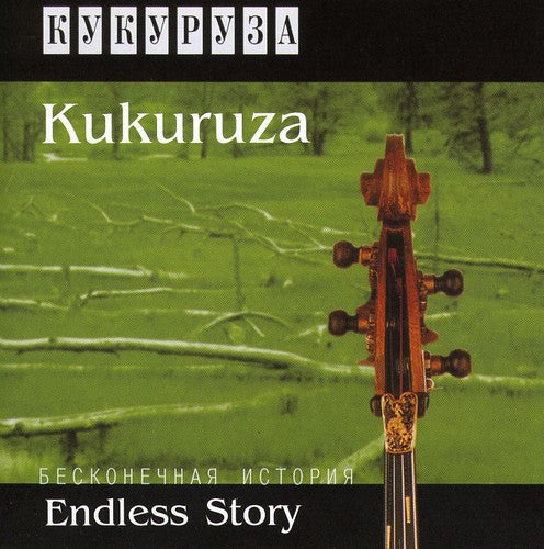 Kukuruza: Endless Story